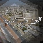 عين_على_المشهد