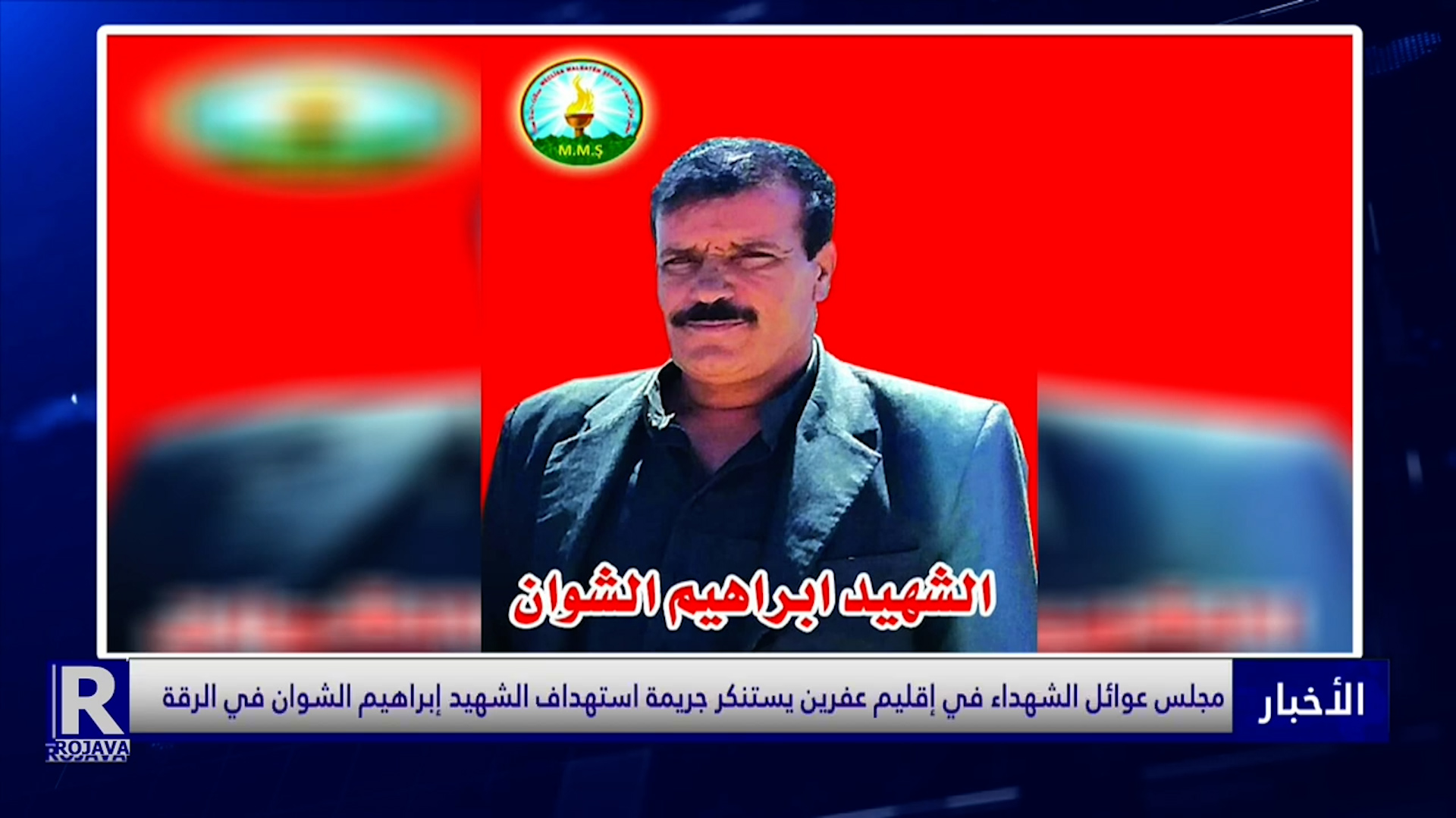 مجلس عوائل الشهداء في إقليم عفرين يستنكر جريمة استهداف الشهيد إبراهيم الشوان في الرقة