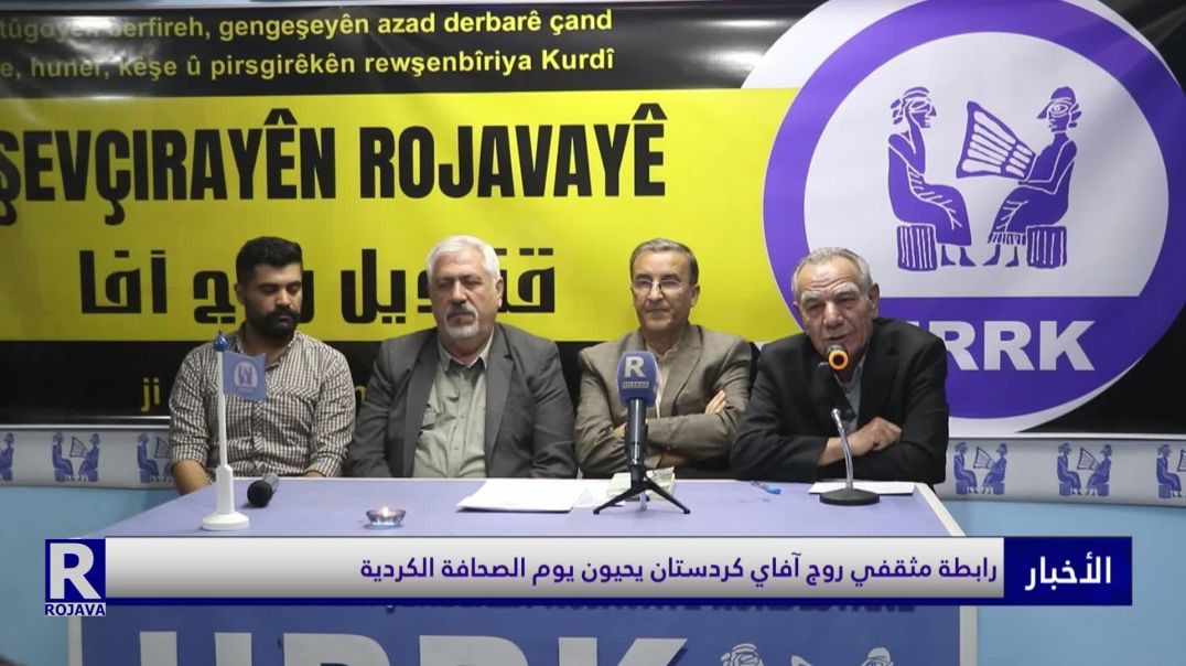 رابطة مثقفي روج آفاي كردستان يحيون يوم الصحافة الكردية