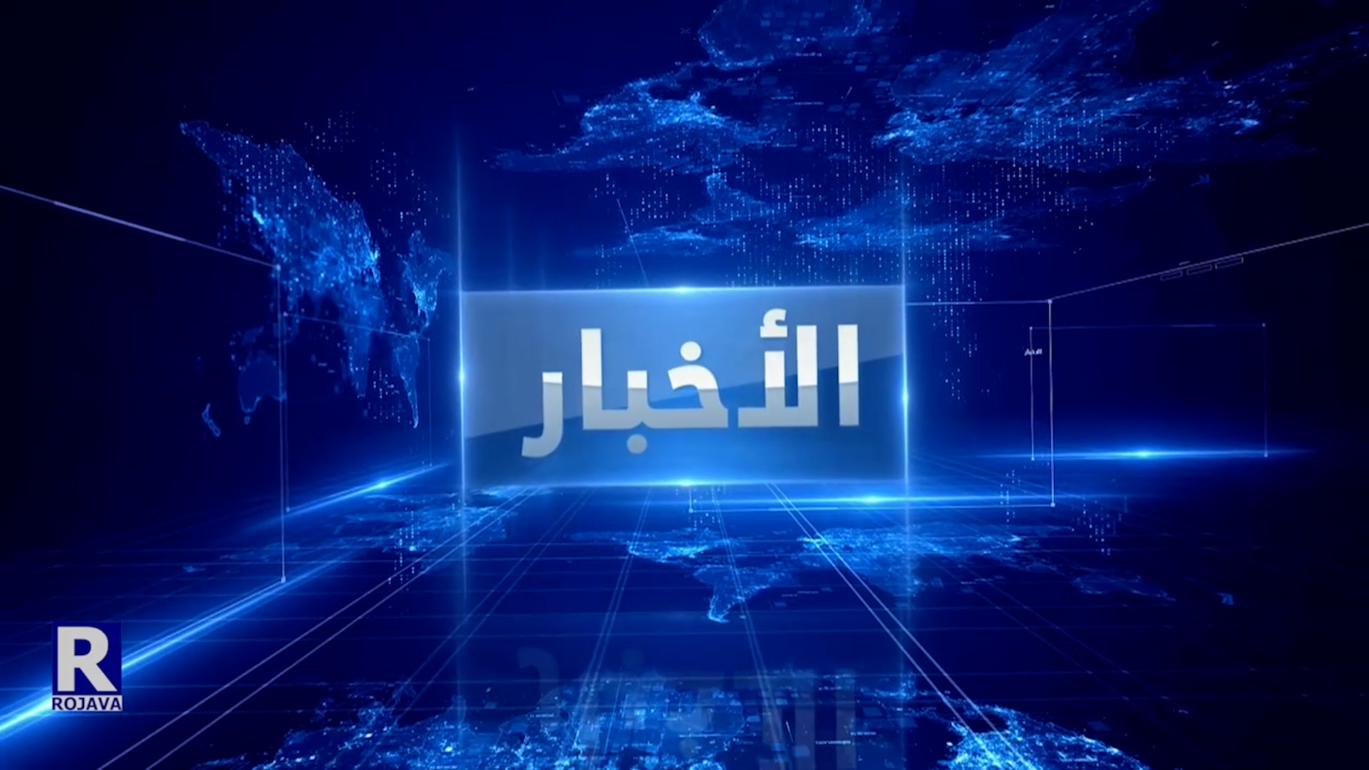 نشرة الأخبار