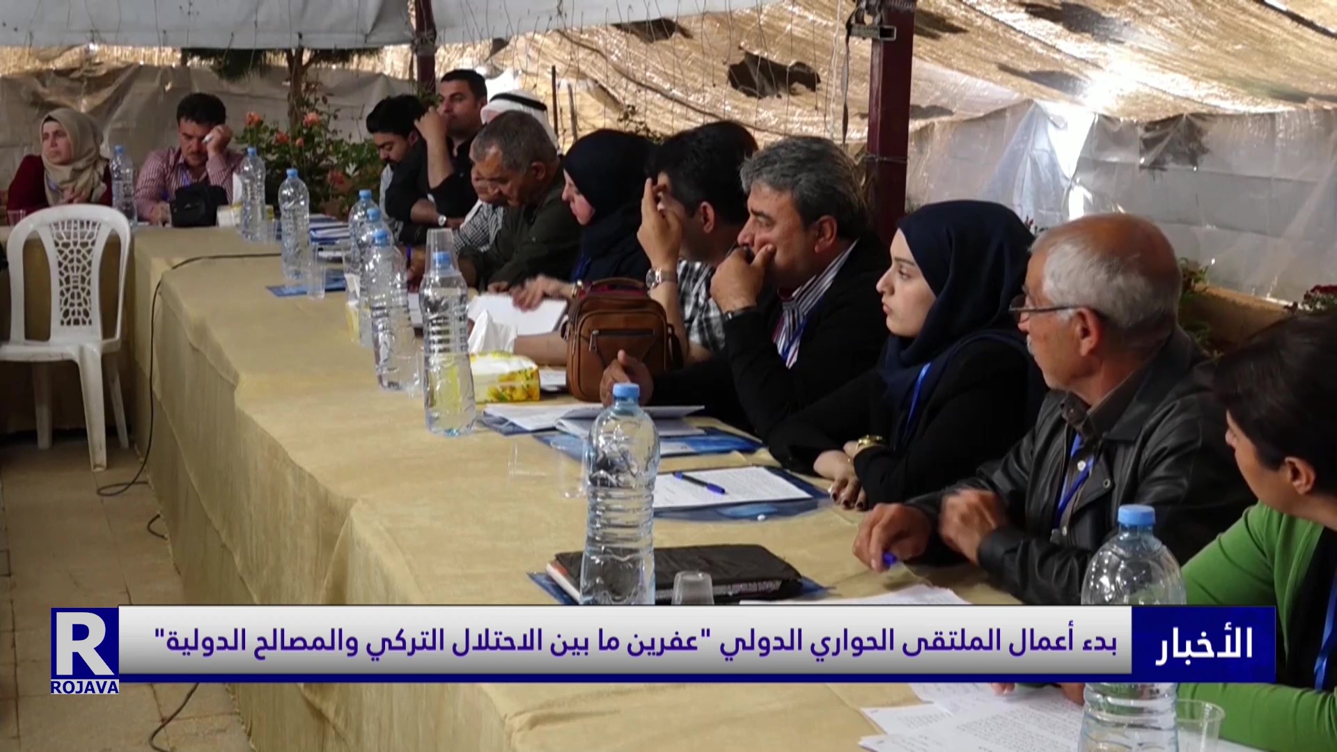 بدء أعمال الملتقى الحواري الدولي "عفرين ما بين الاحتلال التركي والمصالح الدولية"