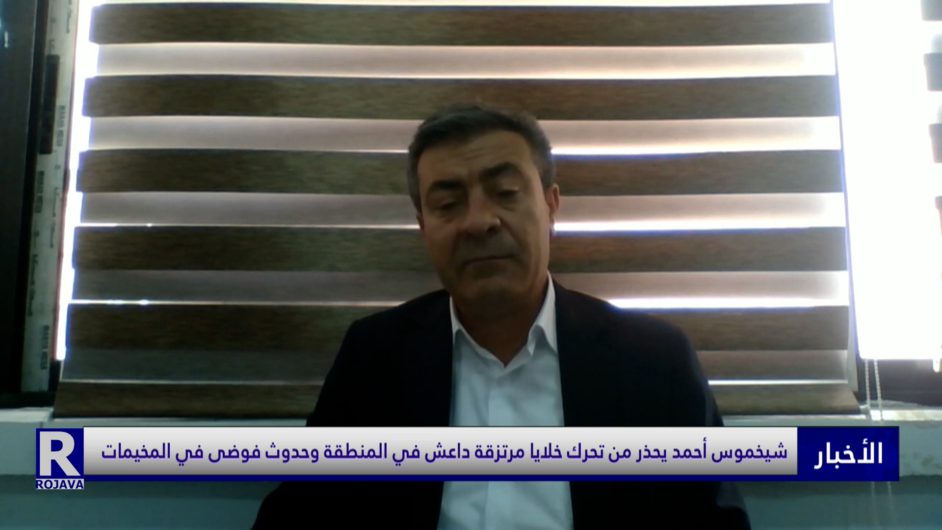 شيخموس أحمد يحذر من تحرك خلايا مرتزقة داعش في المنطقة وحدوث فوضى في المخيمات