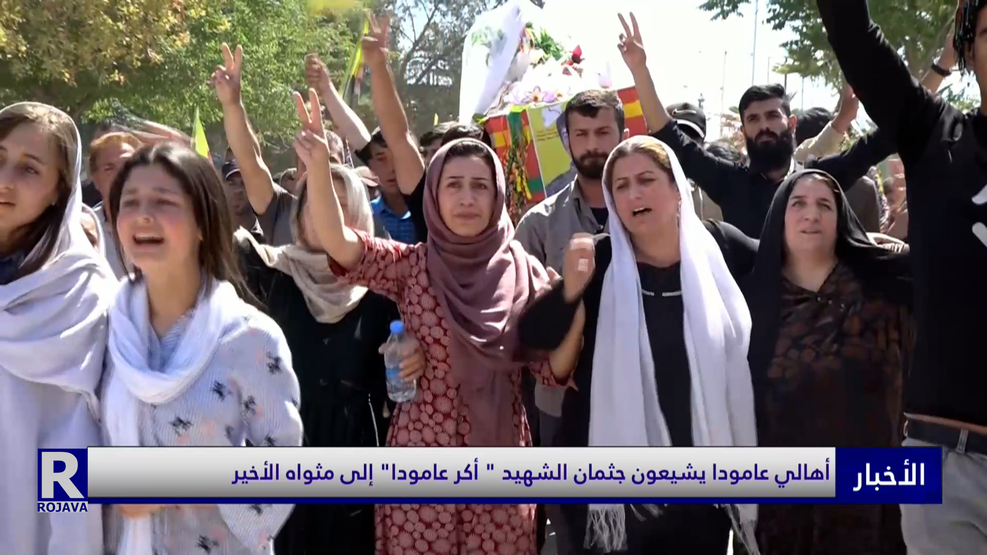 ⁣أهالي عامودا يشيعون جثمان الشهيد " أكر عامودا" إلى مثواه الأخير