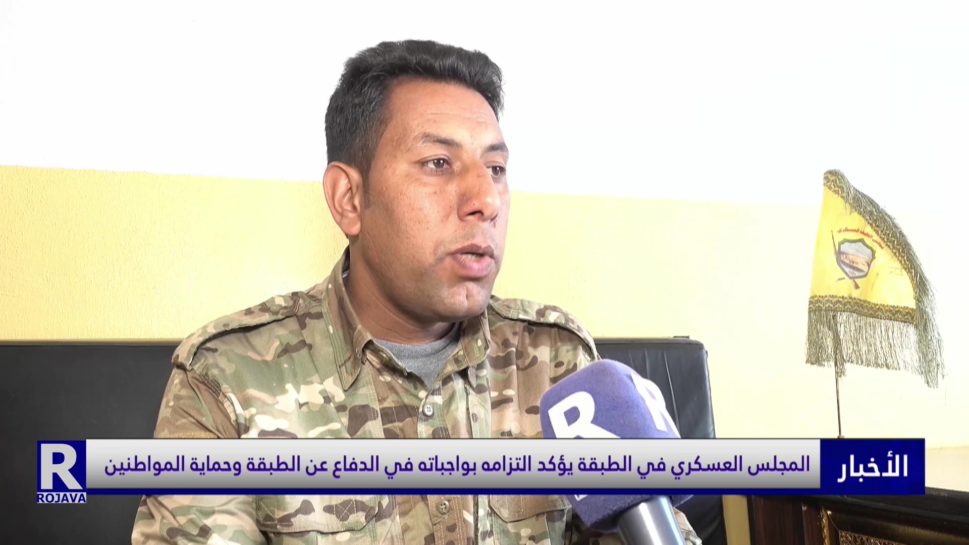 المجلس العسكري في الطبقة يؤكد التزامه بواجباته في الدفاع عن الطبقة وحماية المواطنين