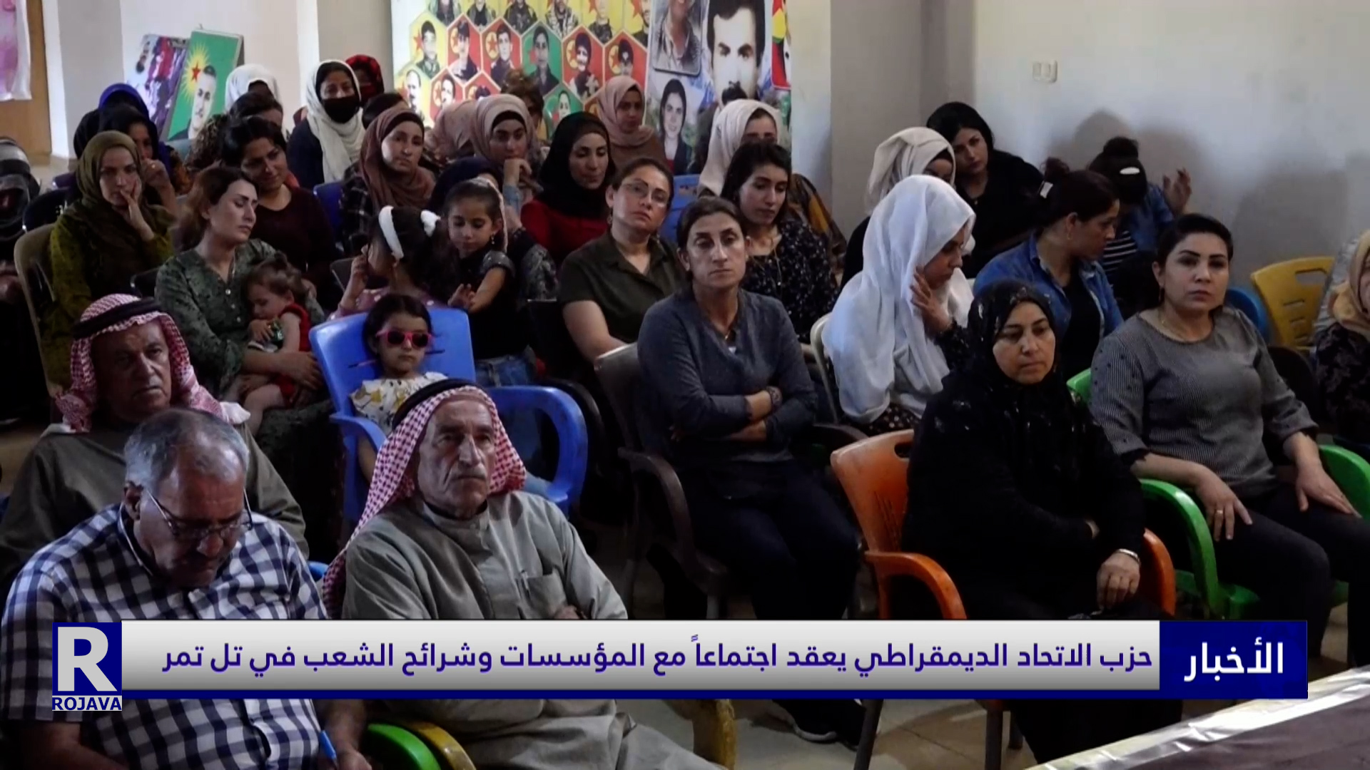 حزب الاتحاد الديمقراطي يعقد اجتماعاً مع المؤسسات وشرائح الشعب في تل تمر