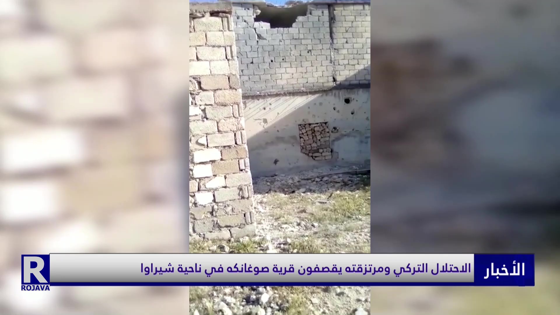الاحتلال التركي ومرتزقته يقصفون قرية صوغانكه في ناحية شيراوا