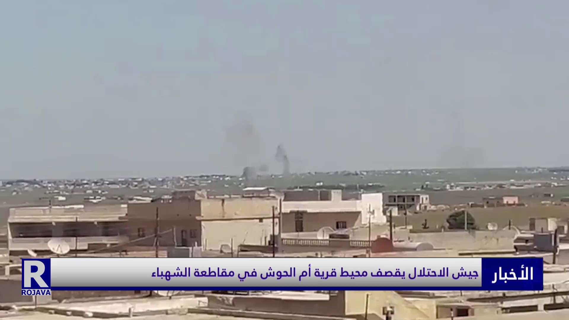 جيش الاحتلال يقصف محيط قرية أم الحوش في مقاطعة الشهباء