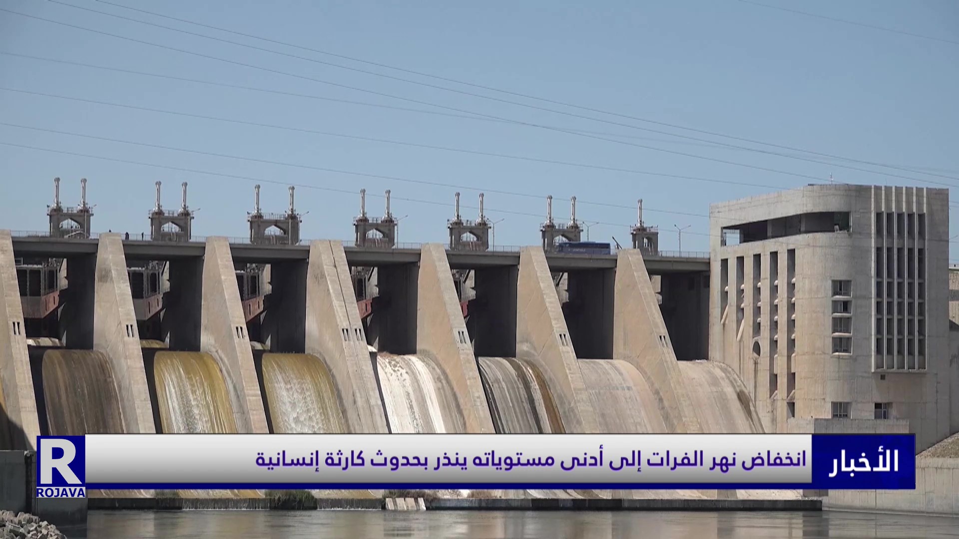 انخفاض نهر الفرات إلى أدنى مستوياته ينذر بحدوث كارثة إنسانية