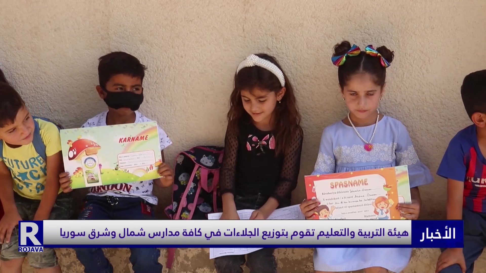 هيئة التربية والتعليم تقوم بتوزيع الجلاءات في كافة مدارس شمال وشرق سوريا