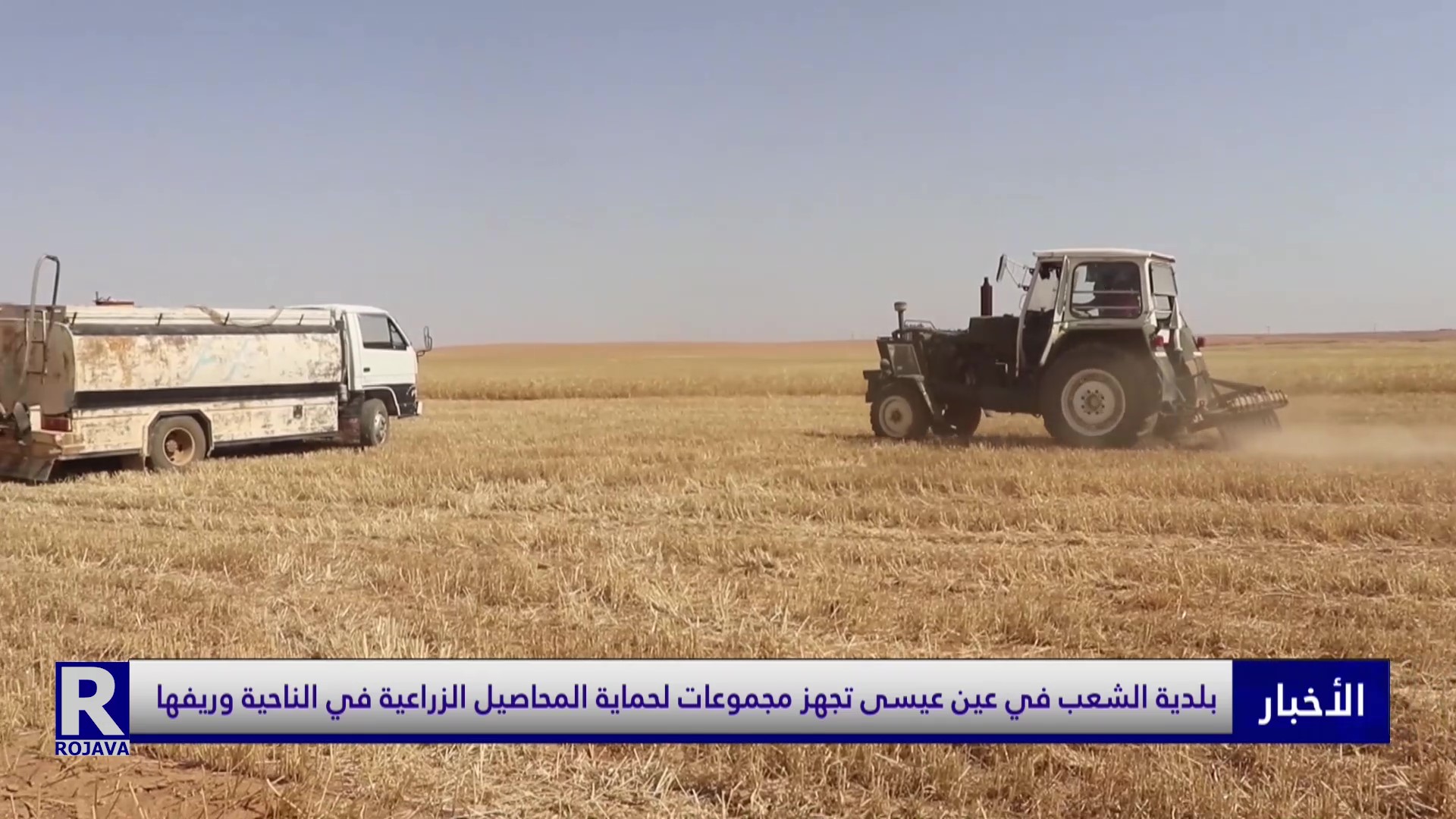 بلدية الشعب في عين عيسى تجهز مجموعات لحماية المحاصيل الزراعية في الناحية وريفها