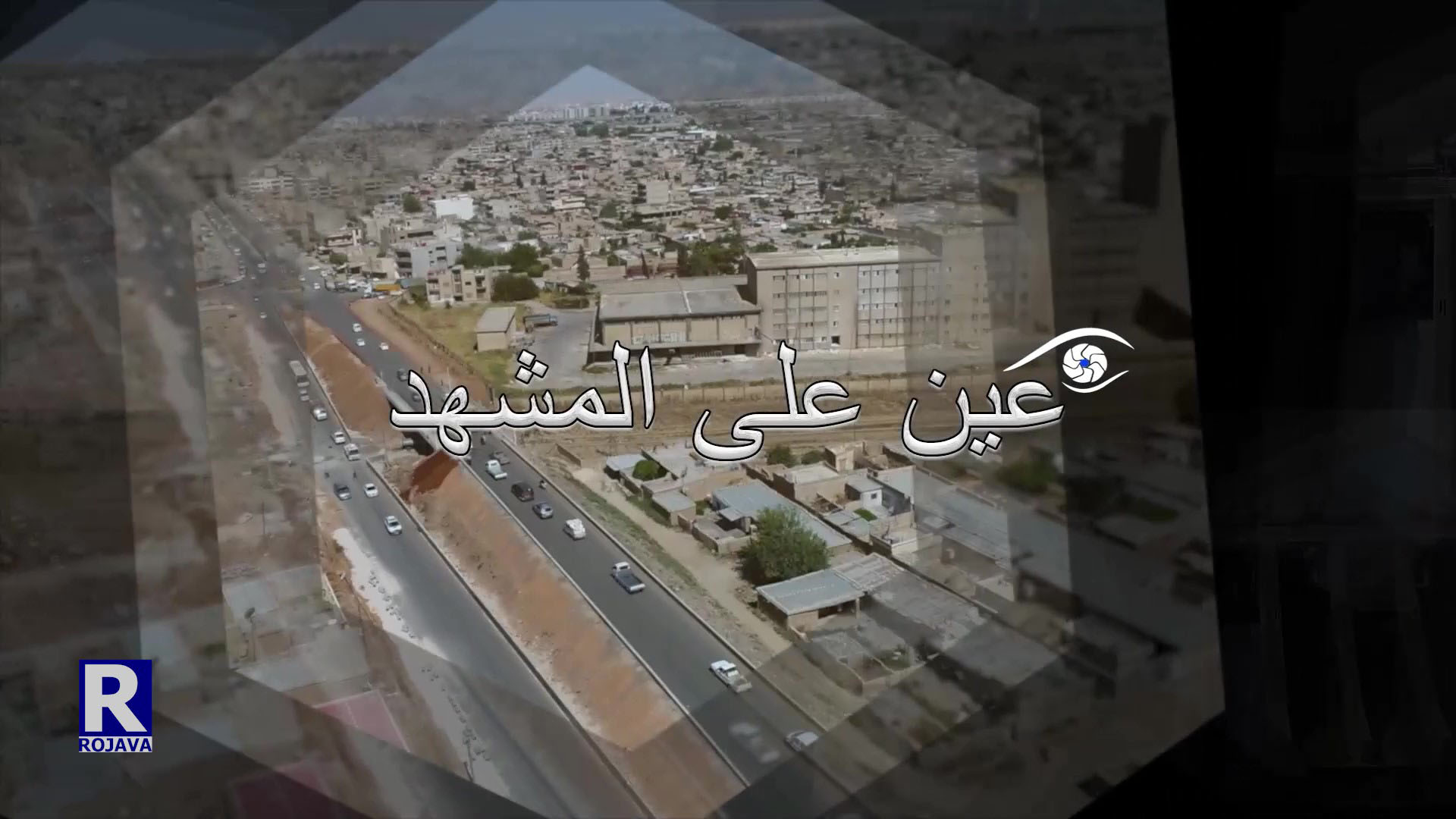 عين_على_المشهد| إنعقاد ملتقى عشائري في قامشلو لمناقشة آخر المستجدات في المنطقة
