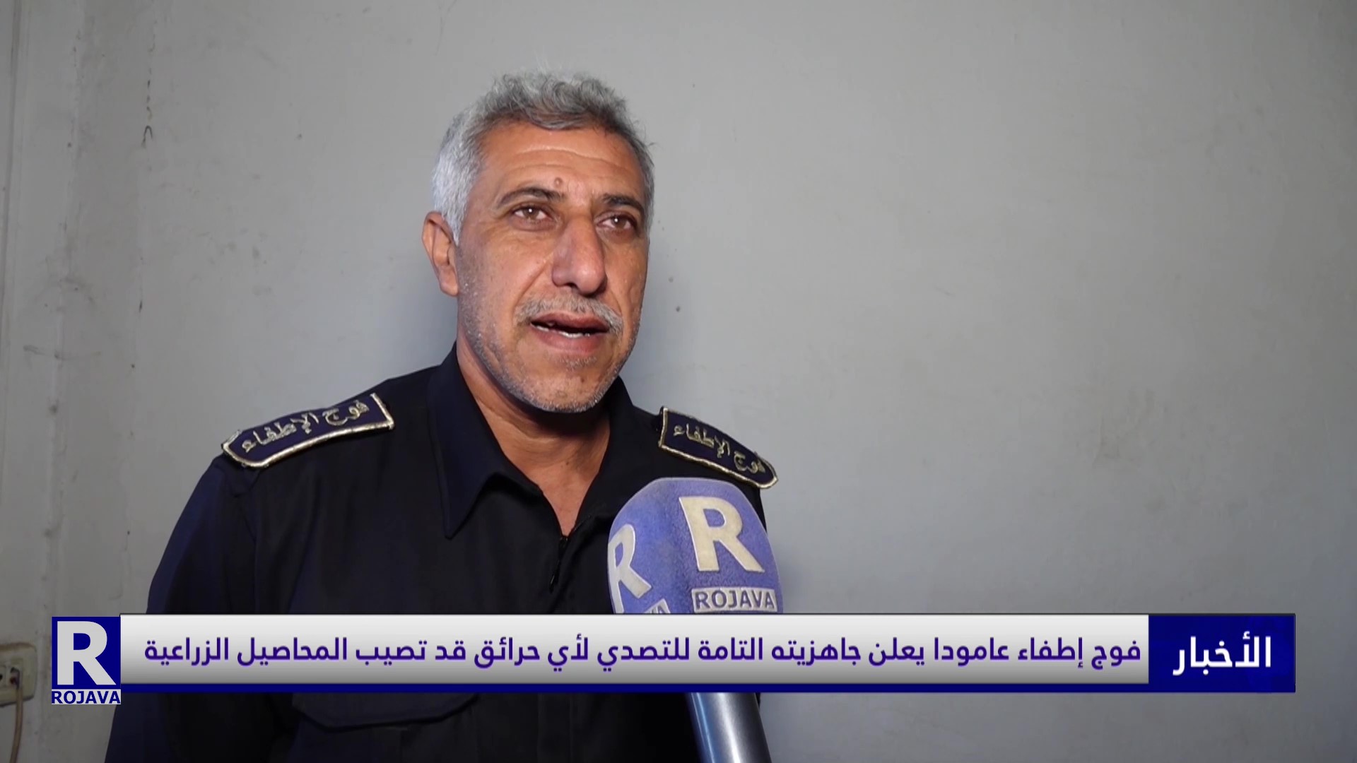 فوج إطفاء عامودا يعلن جاهزيته التامة للتصدي لأي حرائق قد تصيب المحاصيل الزراعية