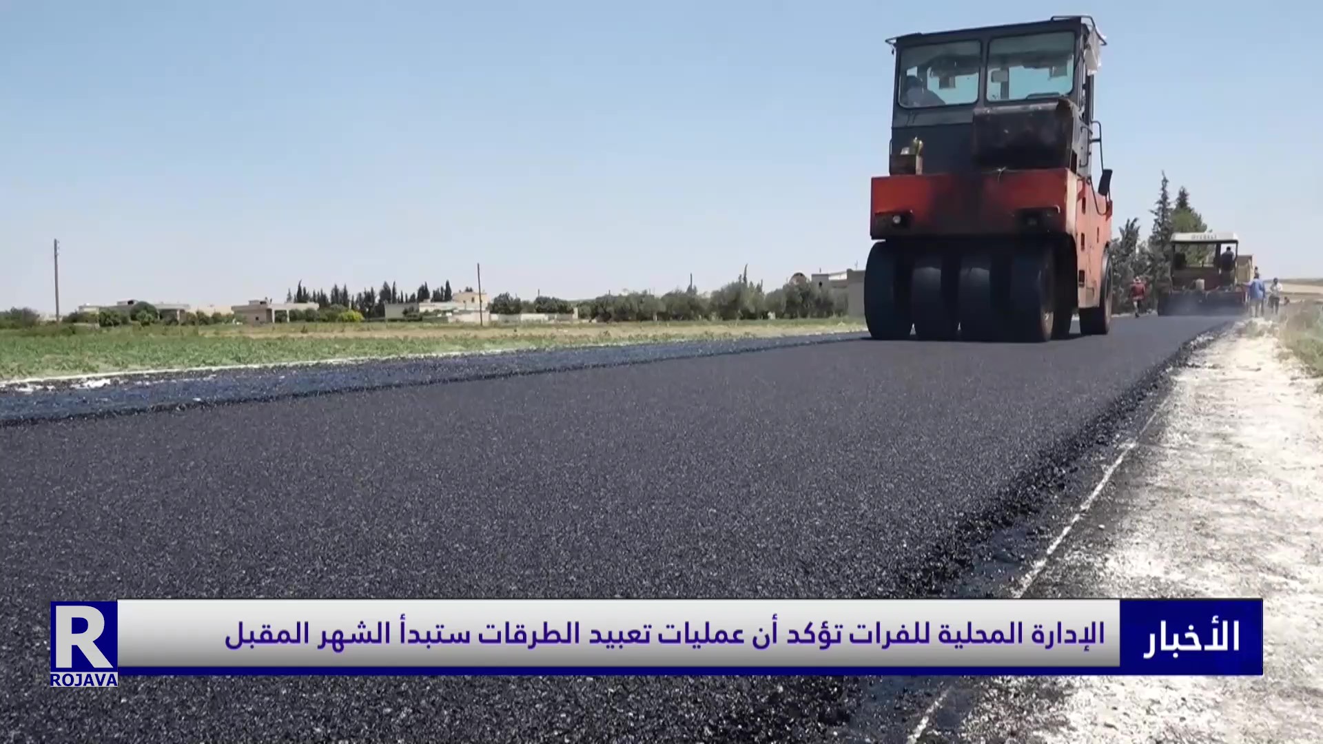 الإدارة المحلية للفرات تؤكد أن عمليات تعبيد الطرقات ستبدأ الشهر المقبل