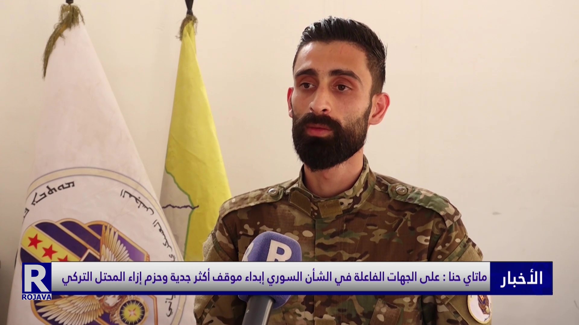ماتاي حنا : على الجهات الفاعلة في الشأن السوري إبداء موقف أكثر جدية وحزم إزاء المحتل التركي