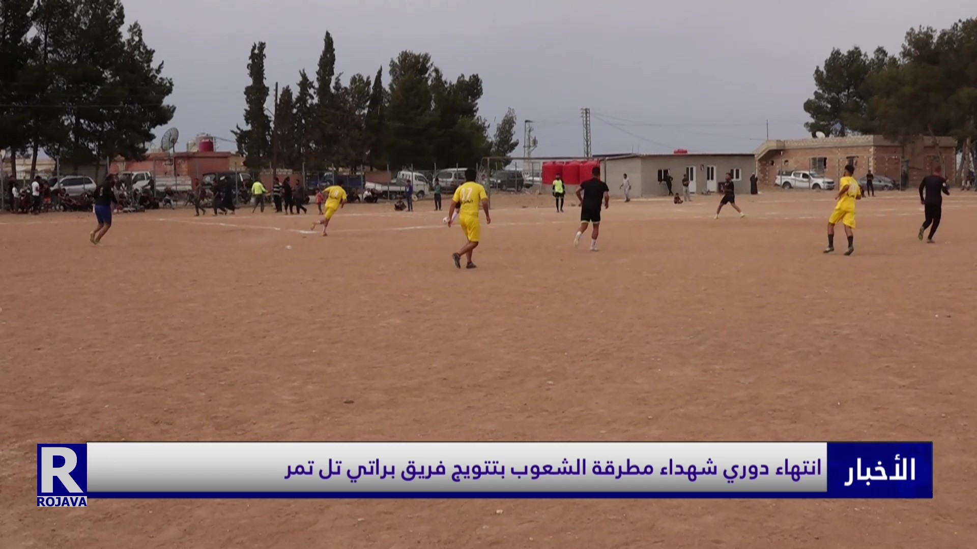 انتهاء دوري شهداء مطرقة الشعوب بتتويج فريق براتي تل تمر