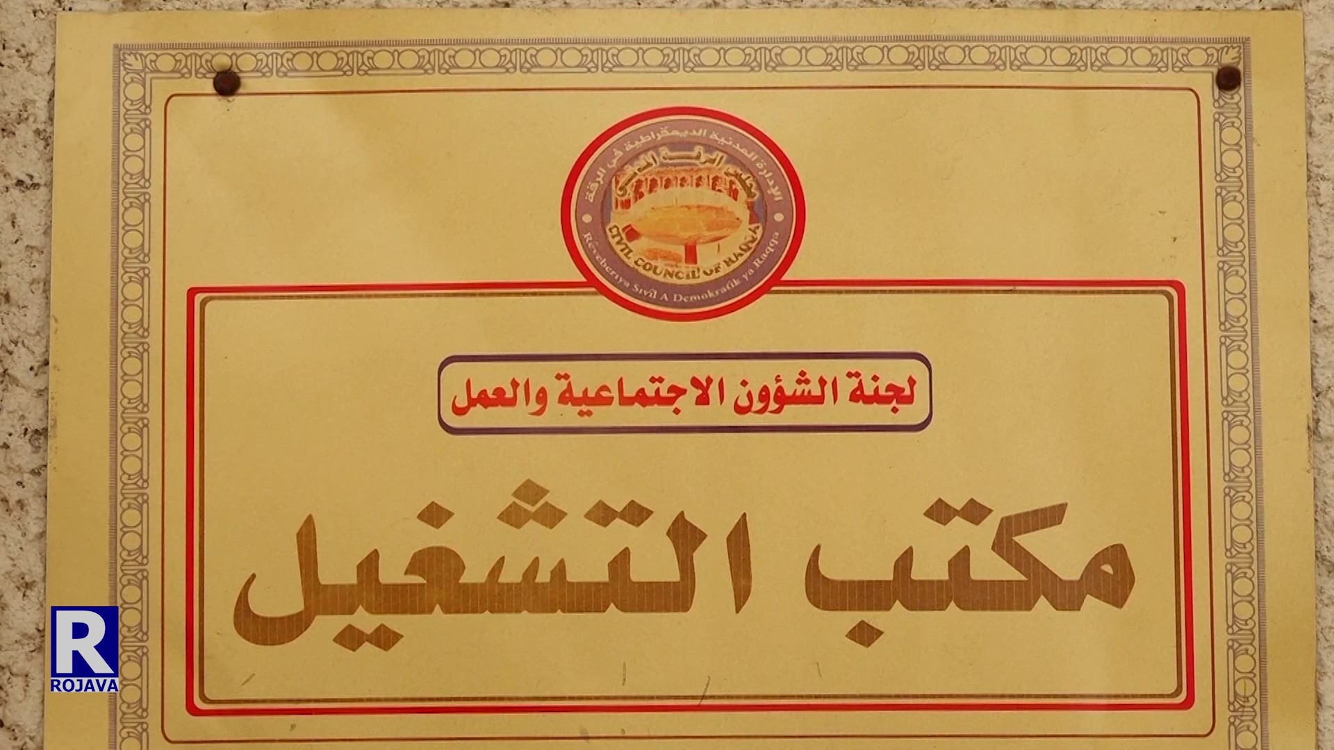- مكتب التشغيل في الرقة مستمر باستقبال طلبات التوظيف وتأمين فرص العمل للمواطنين
