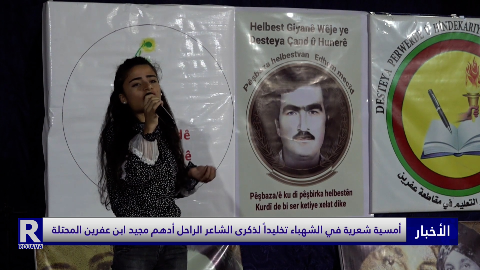 أمسية شعرية في الشهباء تخليدا لذكرى الشاعر الراحل أدهم مجيد ابن عفرين المحتلة