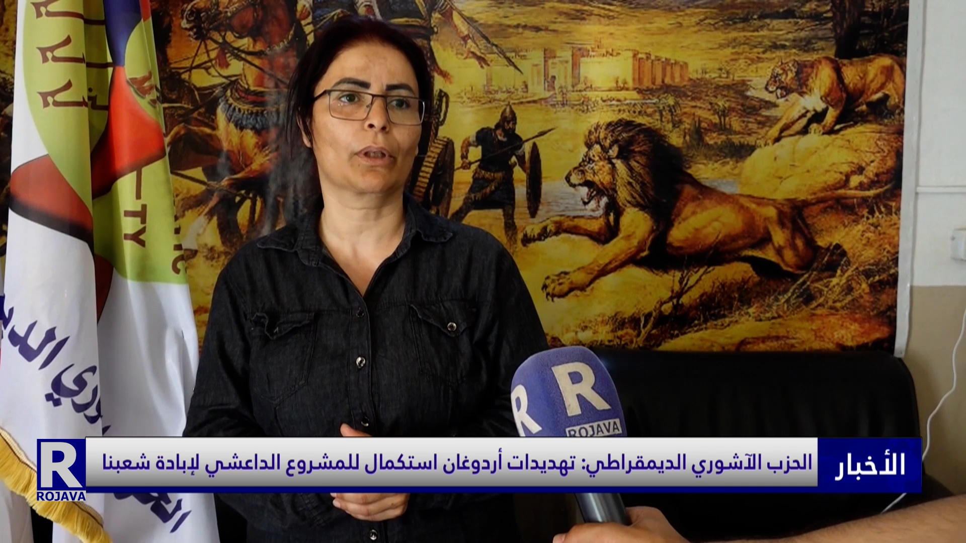 الحزب الآشوري الديمقراطي: تهديدات أردوغان استكمال للمشروع الداعشي لإبادة شعبنا