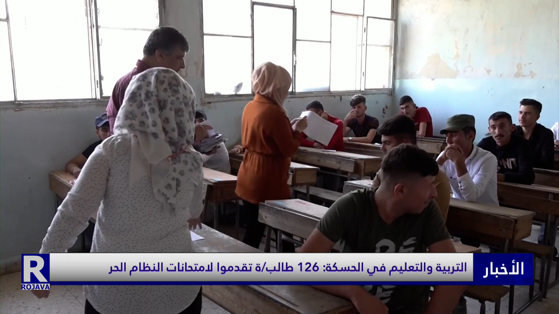 التربية والتعليم في الحسكة: 126 طالب/ة تقدموا لامتحانات النظام الحر