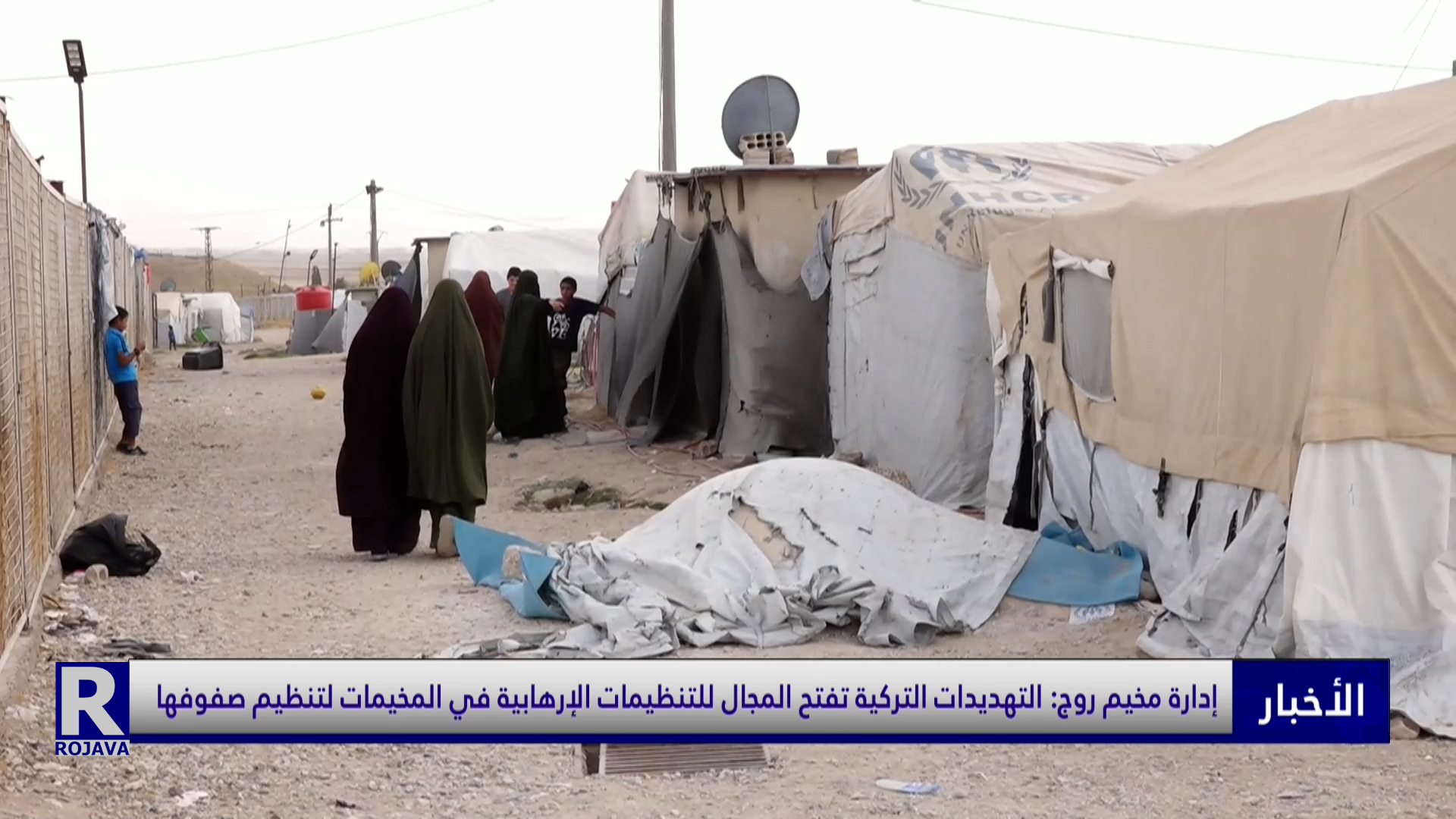 إدارة مخيم روج: التهديدات التركية تفتح المجال للتنظيمات الإرهابية في المخيمات لتنظيم صفوفها