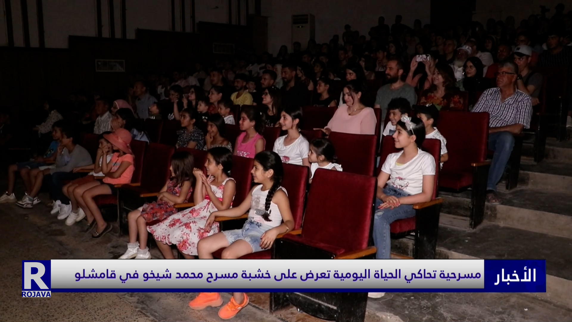 -- مسرحية تحاكي الحياة اليومية تعرض على خشبة مسرح محمد شيخو في قامشلو