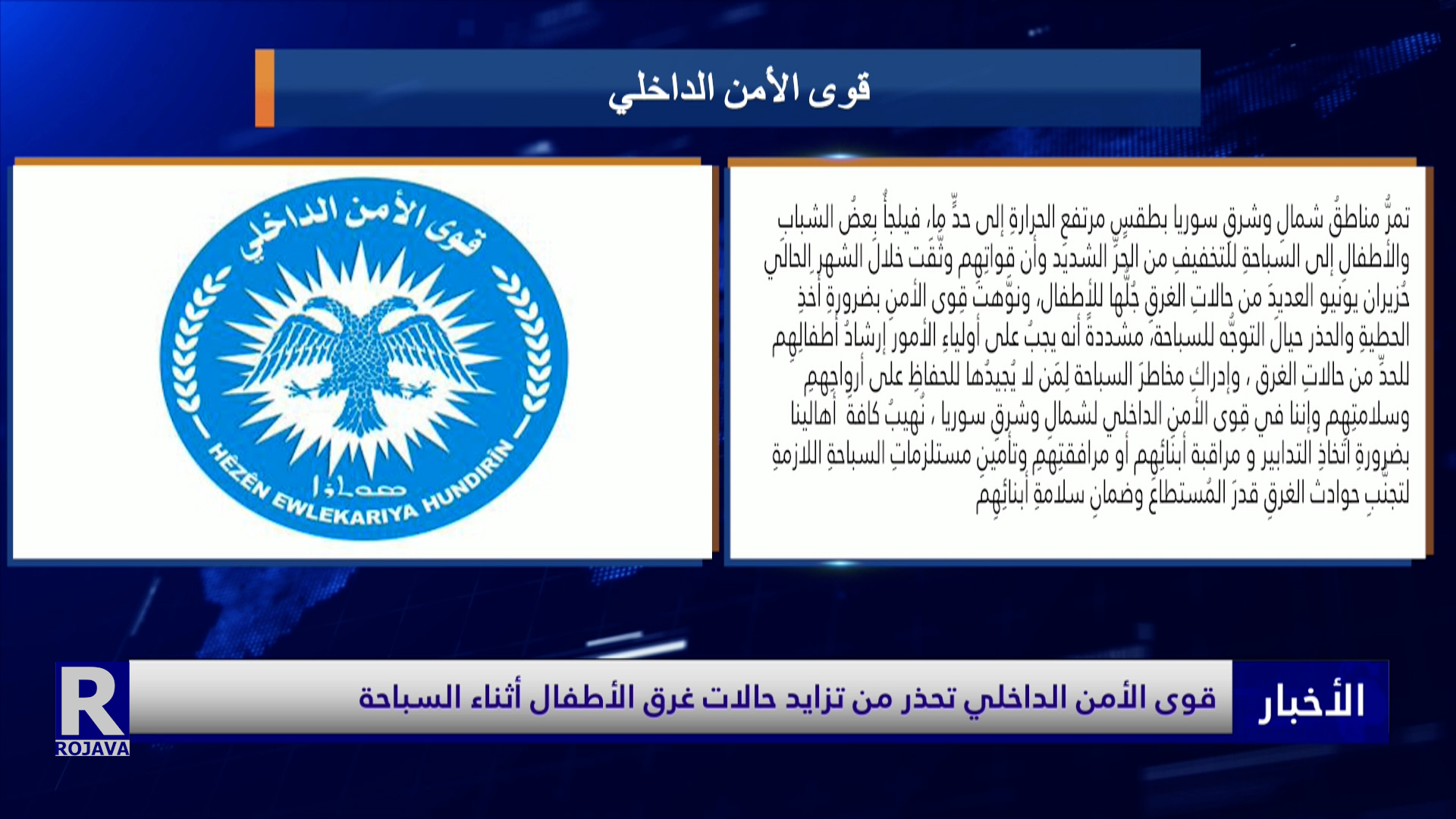 قوى الأمن الداخلي تحذر من تزايد حالات غرق الأطفال أثناء السباحة