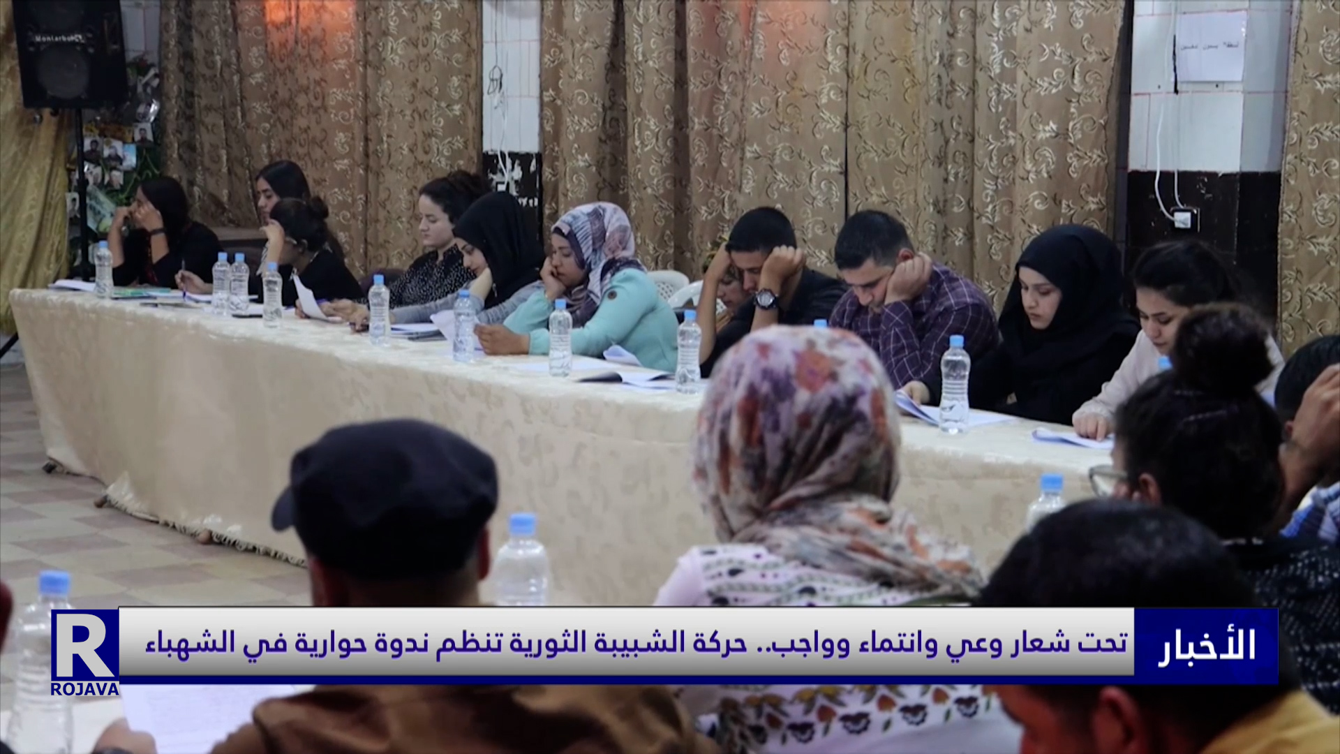تحت شعار وعي وانتماء وواجب.. حركة الشبيبة الثورية تنظم ندوة حوارية في الشهباء