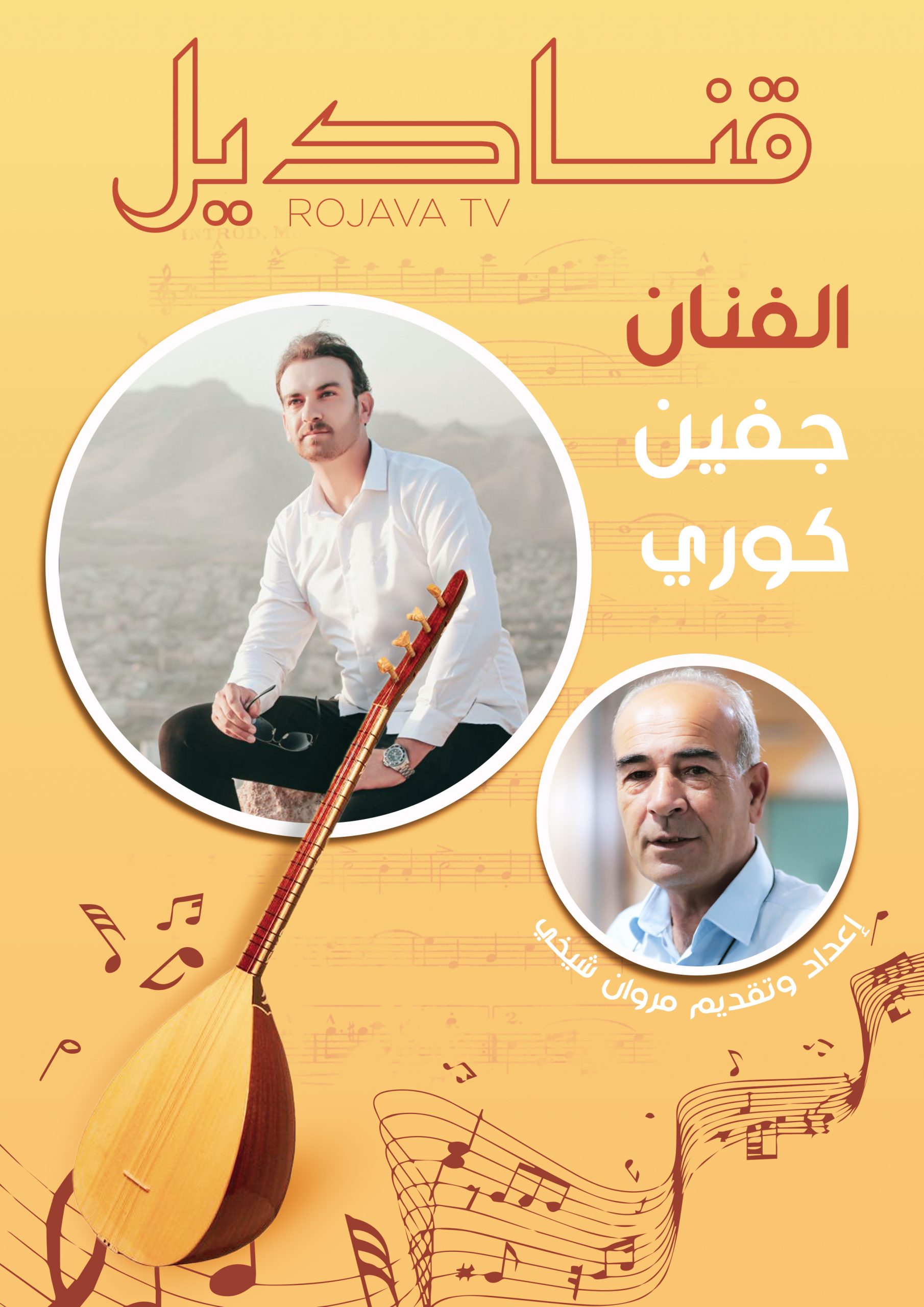 الفنان الموسيقي جفين كوري
