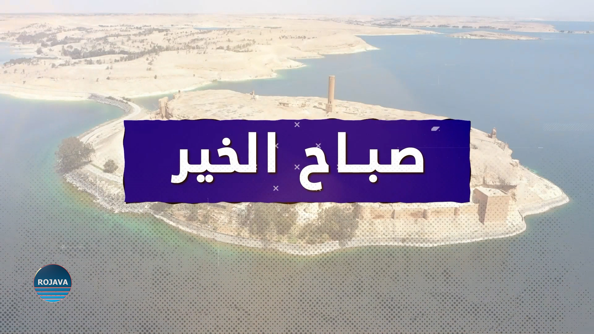 صباح الخير