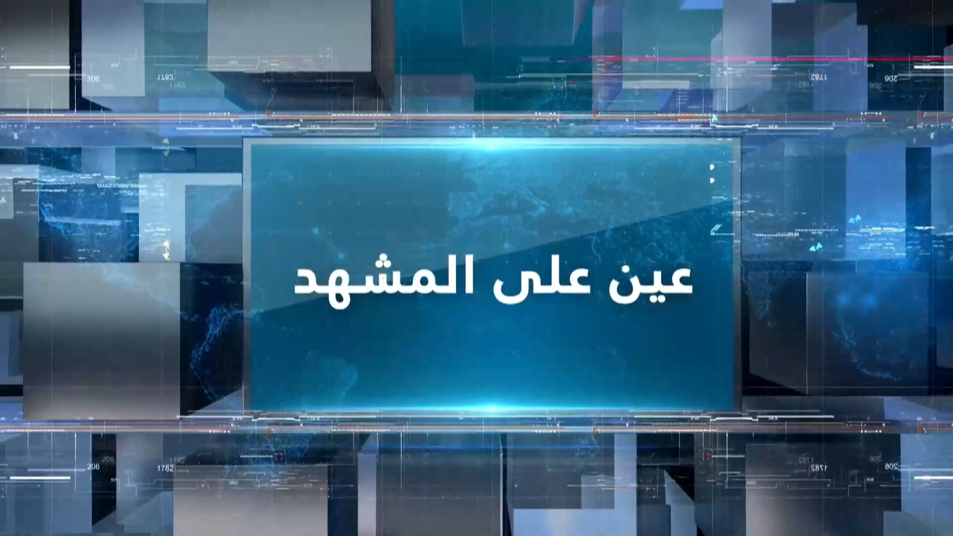 عين على المشهد