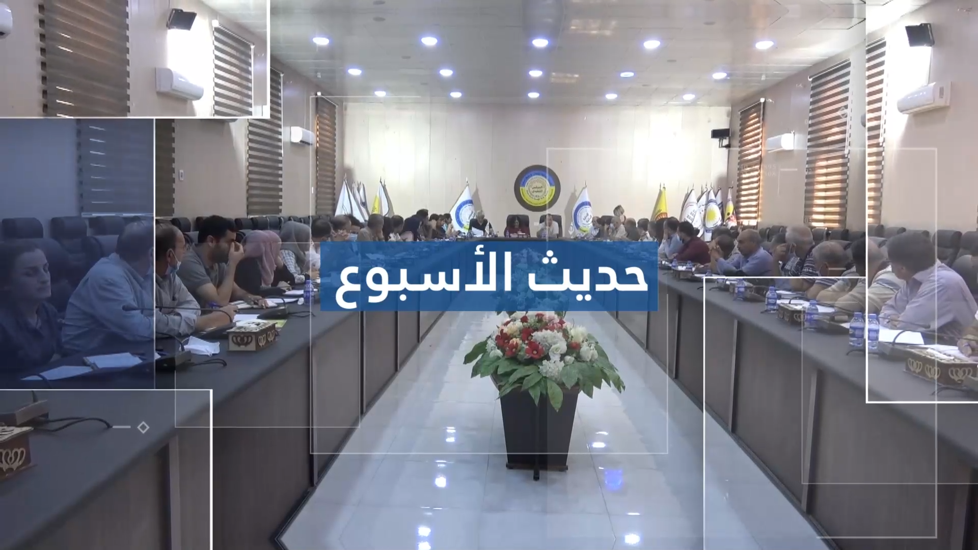 حديث الأسبوع