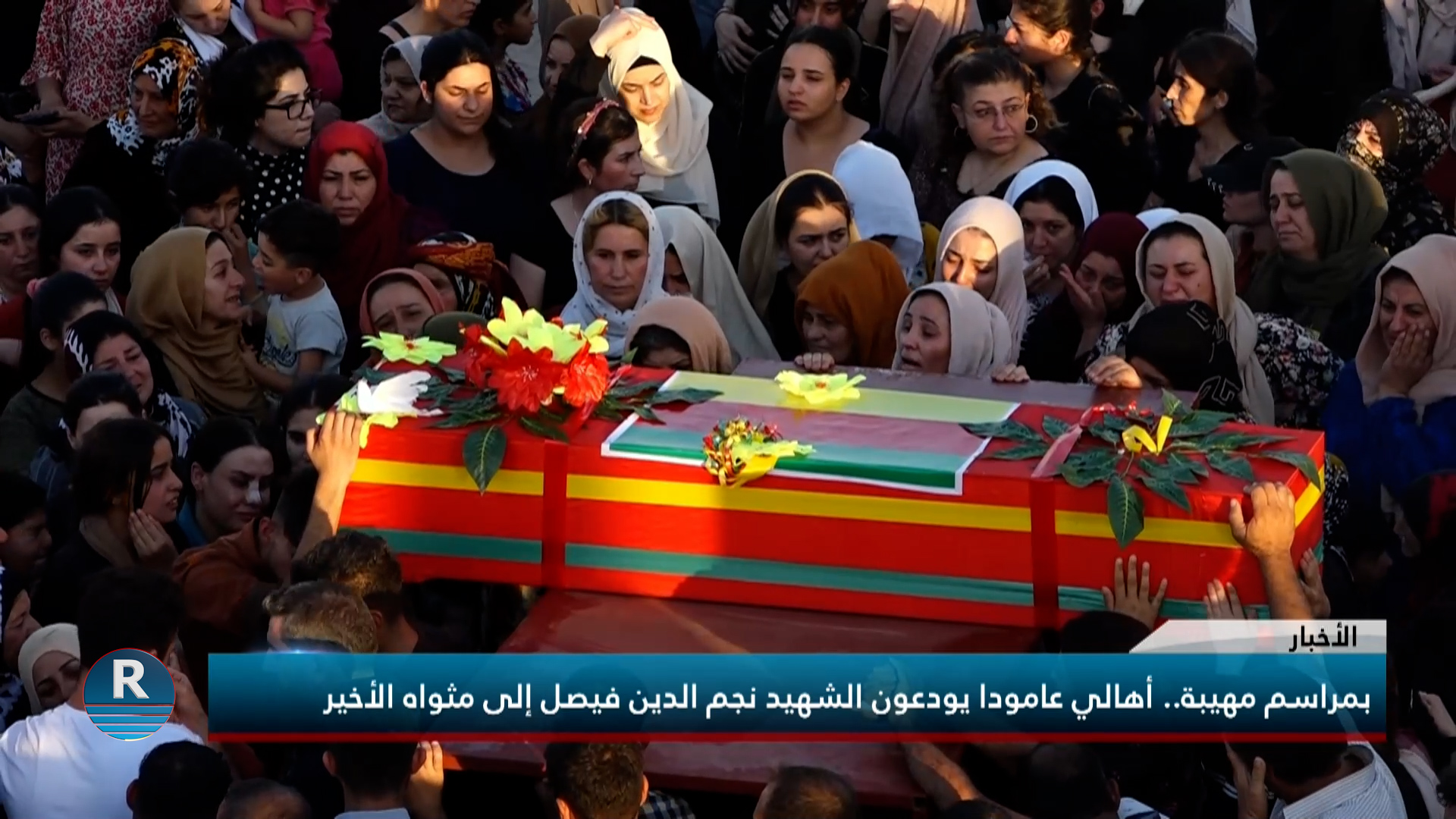 تشييع الشهيد نجم الدين فيصل إلى مثواه الأخير