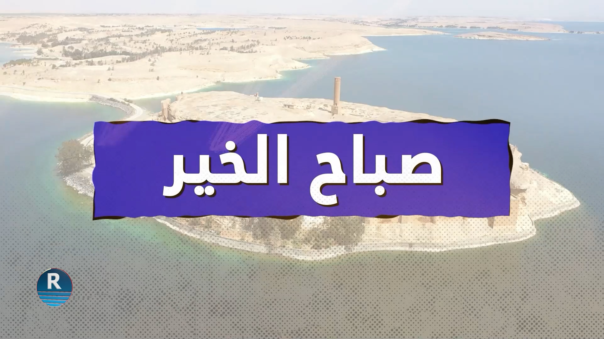 صباح الخير