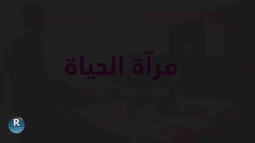 مرآة الحياة - عمل المرأة ضمن بلدية الشعب في قامشلو