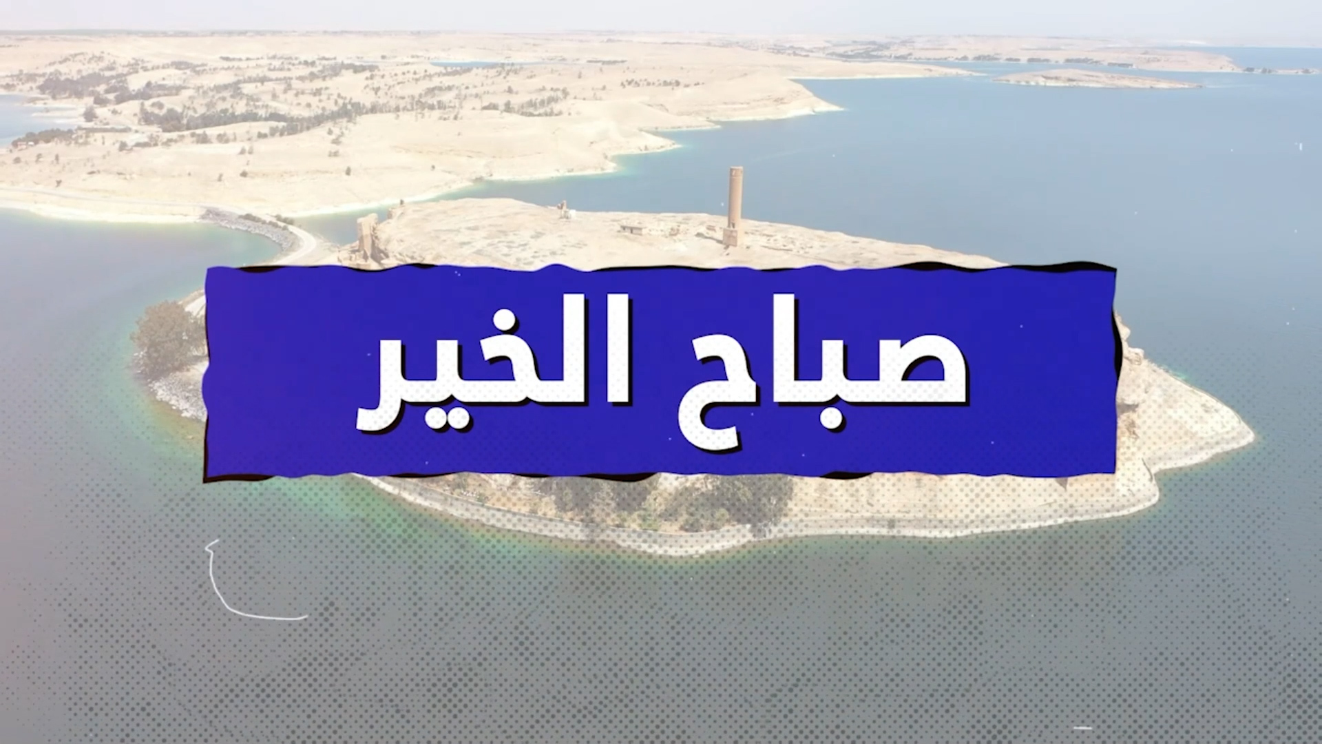 صباح الخير