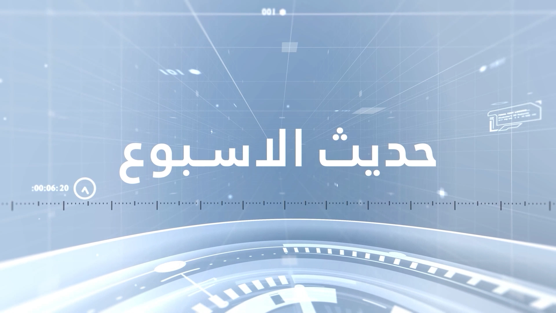 حديث الأسبوع