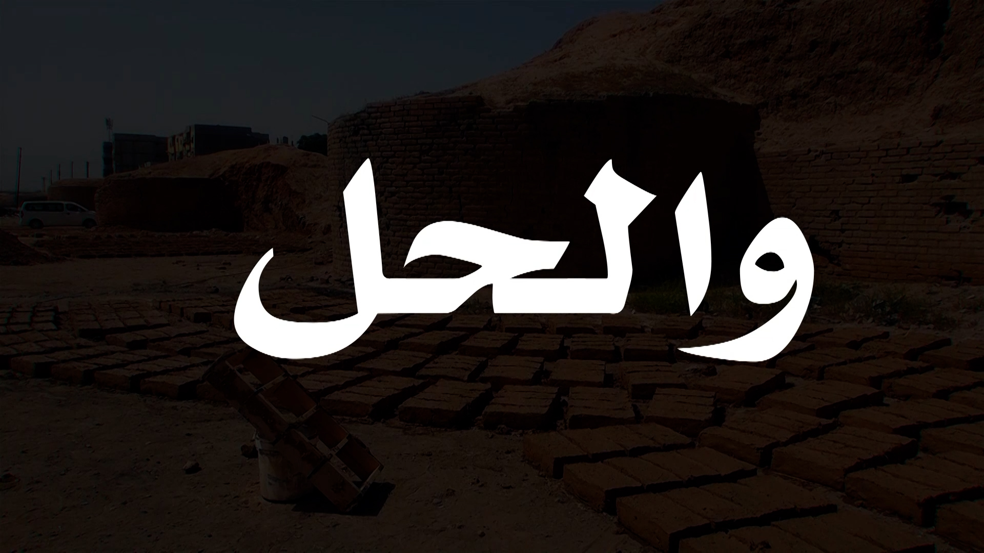والحل