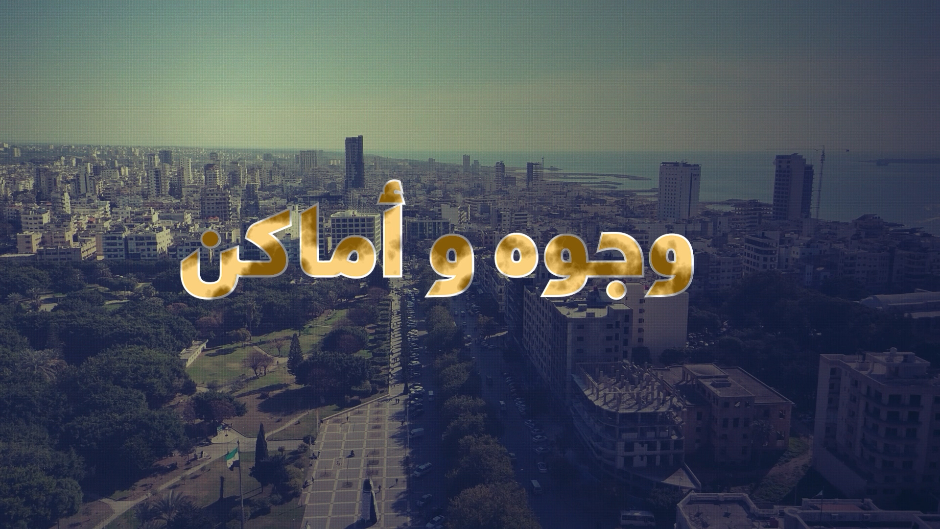وجوه وأماكن