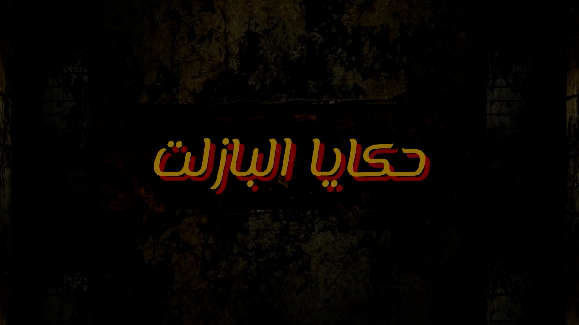 حكايا البازلت