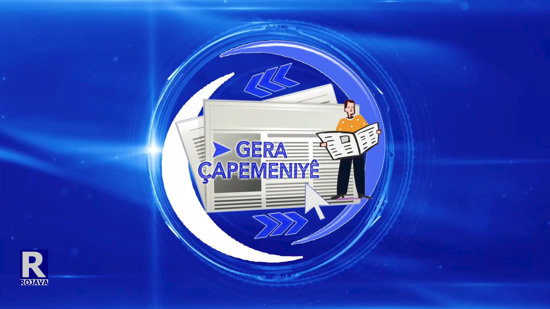 GERA_ÇAPEMENIYÊ|العرب : معايير مزدوجة تلازم الخلاف الأميركي - الأوروبي مع تركيا